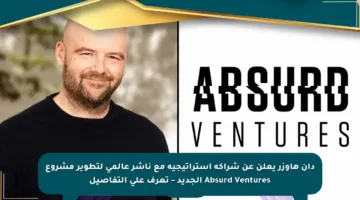 دان هاوزر يعلن عن شراكة استراتيجية مع ناشر عالمي لتطوير مشروع Absurd Ventures الجديد – تعرف على التفاصيل